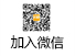 加入微信